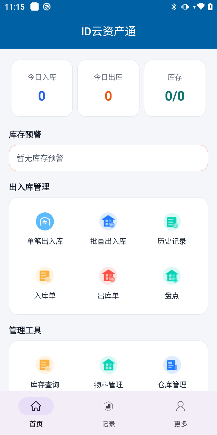 ID云资产出入库系统:ID云资产通移动工作首页