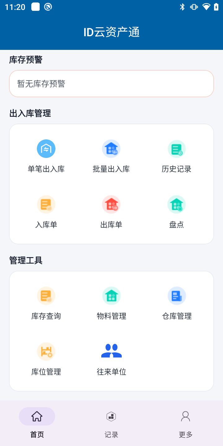 ID云资产出入库系统:移动端出入库与盘点入口