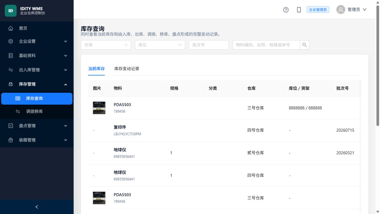 ID云资产出入库系统:Web 库存查询:现存量、锁定量、可用量与变动记录