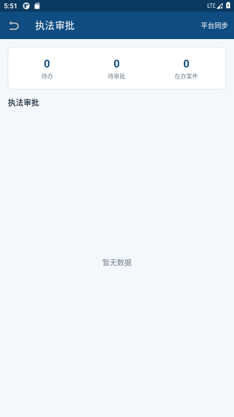 执法管理系统:统一待办与执法审批