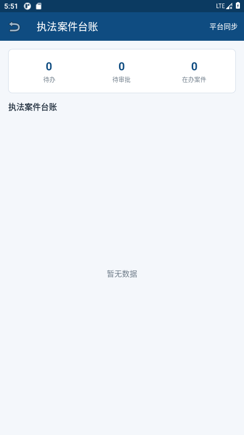执法管理系统:案件台账与过程记录