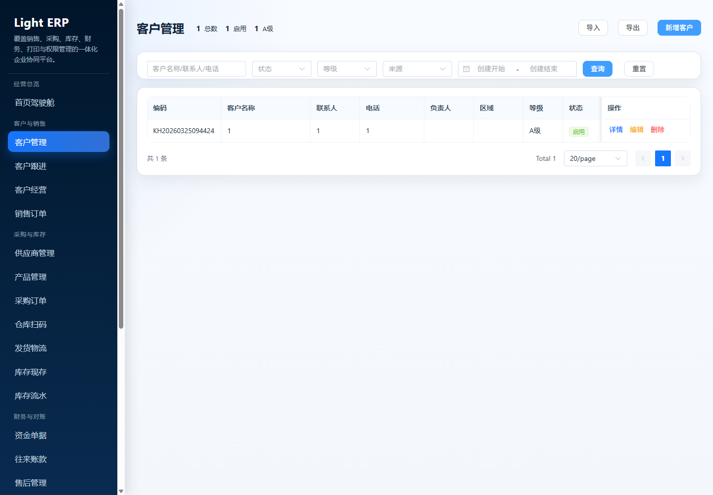 轻量 ERP:客户管理