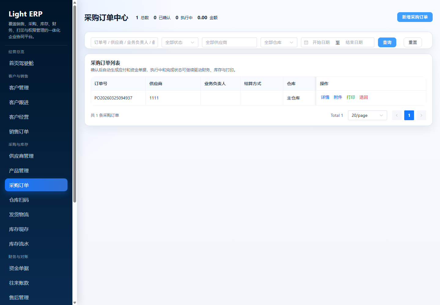 轻量 ERP:采购订单