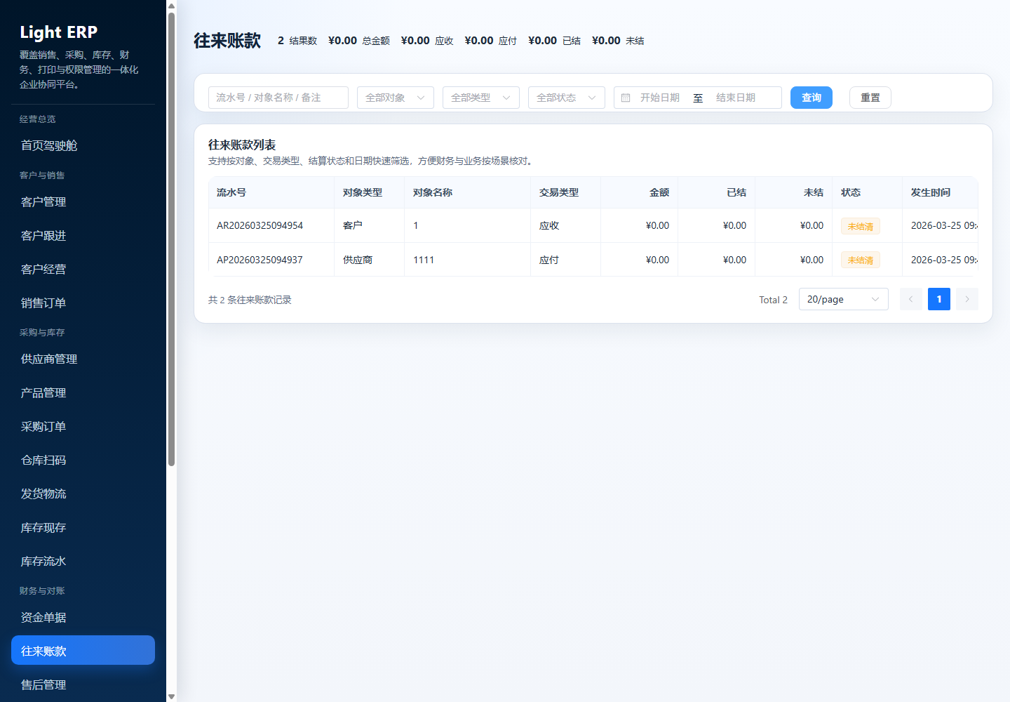 轻量 ERP:往来账款