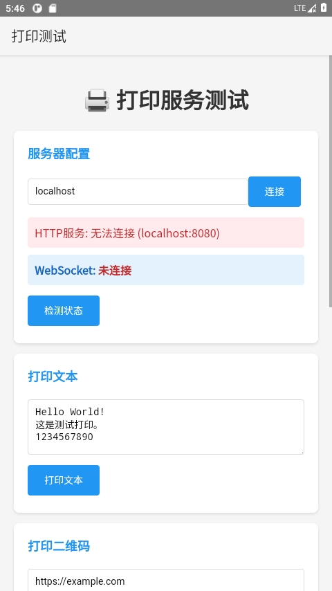 PrinterService:HTTP / WebSocket 打印测试