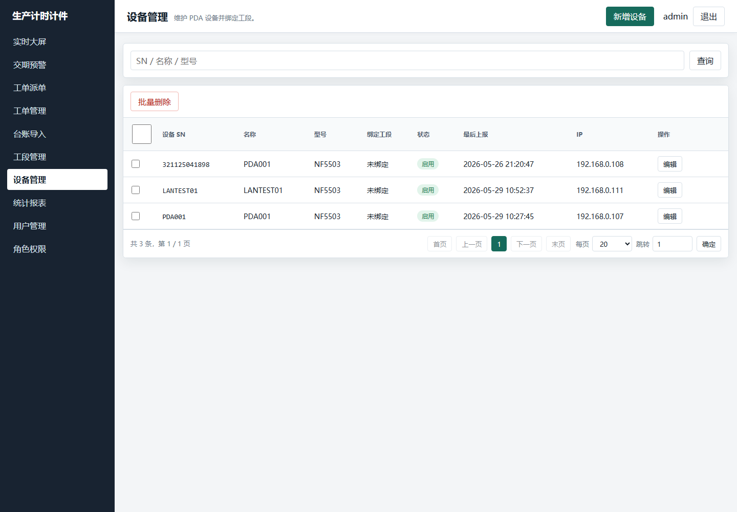 生产工艺计时计件系统:设备与工段绑定管理