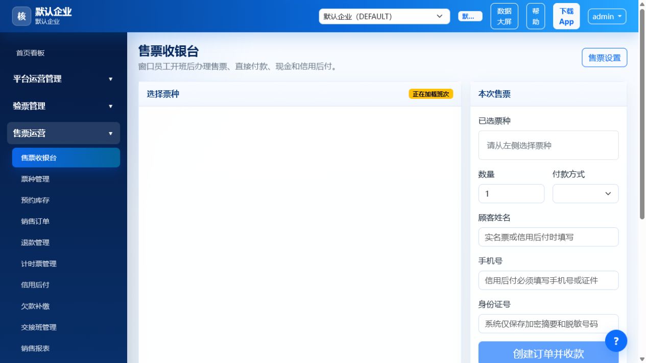 验票人证比对查验系统 售票与核验后台