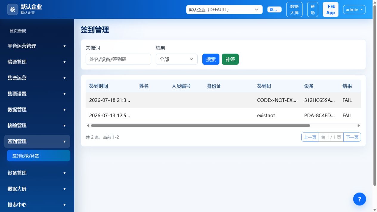 验票人证比对查验系统:活动签到管理页面