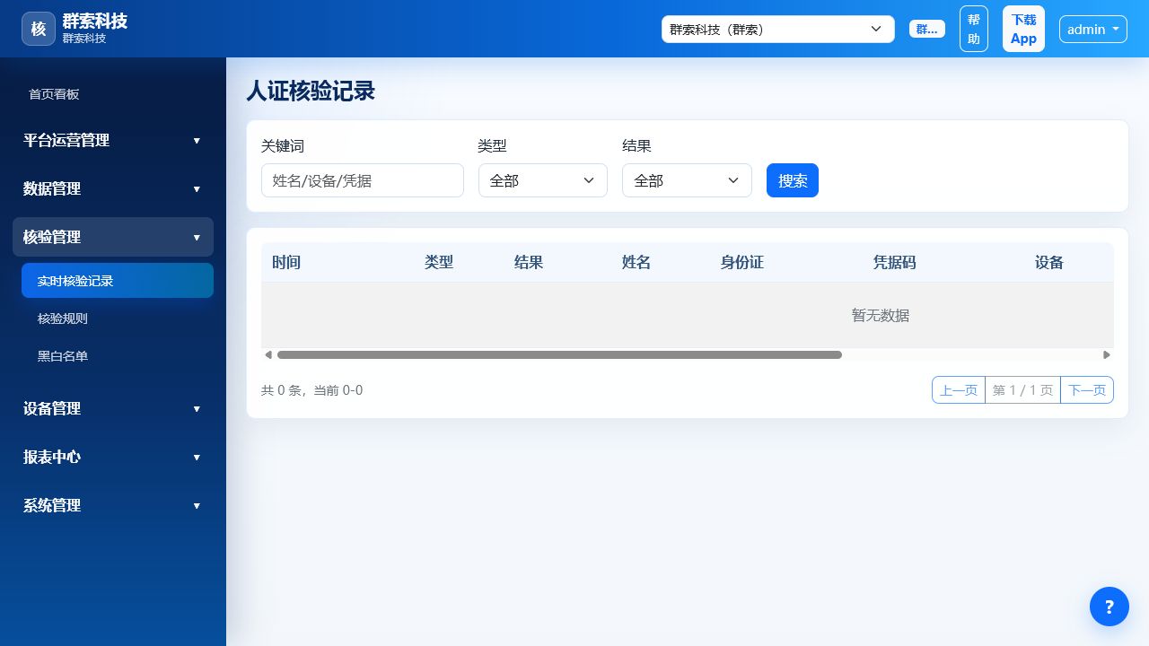 验票人证比对查验系统:人证核验记录后台