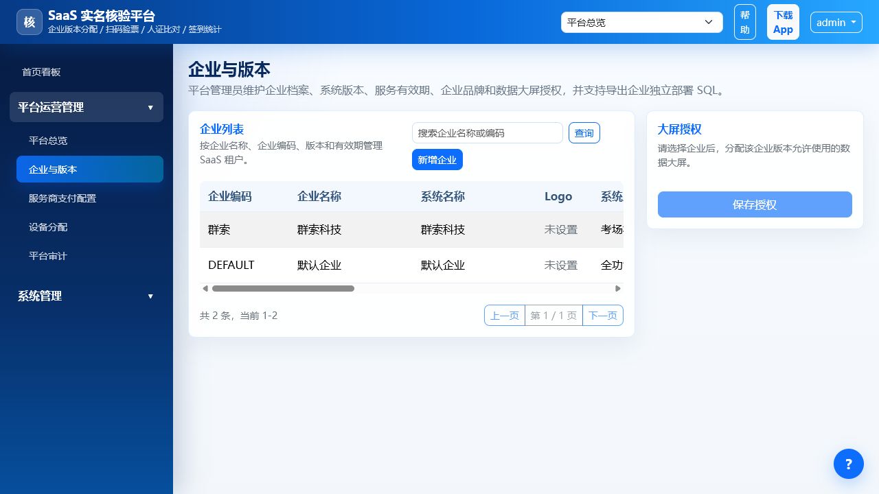 验票人证比对查验系统:用户、角色与设备配置